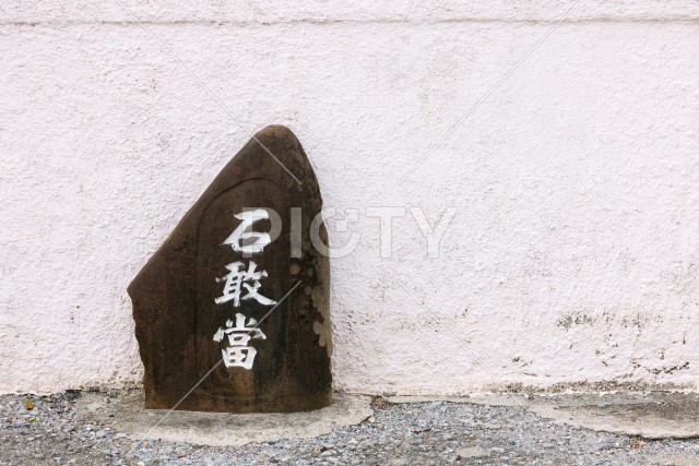 石敢當