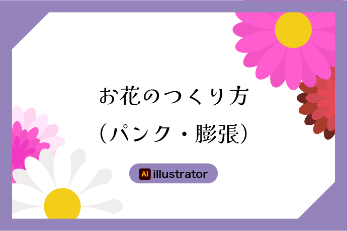 【Illustrator】お花の作り方(パンク・膨張)｛初心者向け｝