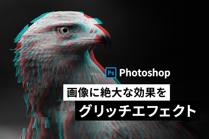 【Photoshop】グリッチエフェクト作成方法