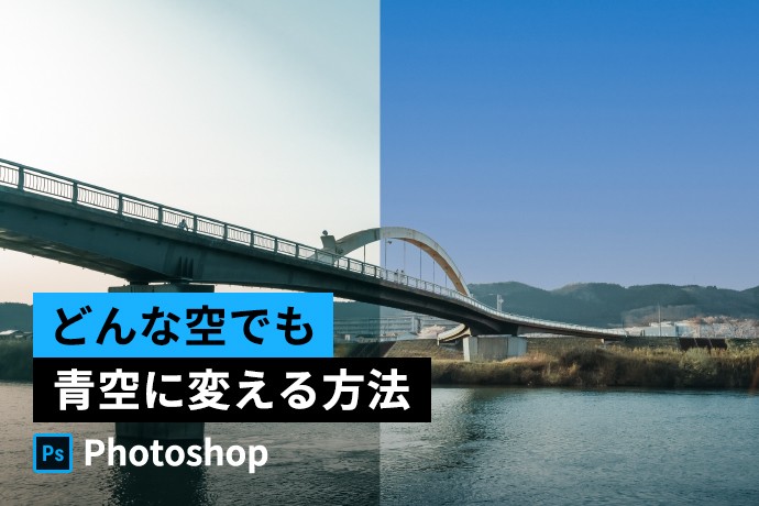 【Photoshop】どんな空でも青空に変える方法