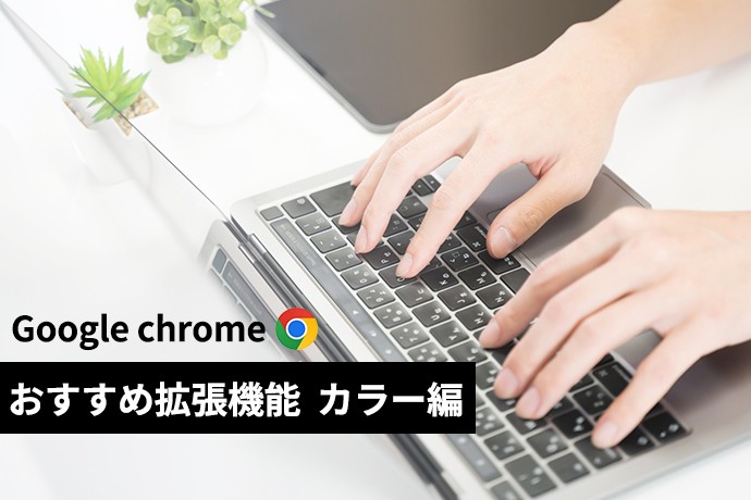 【Google chrome】おすすめ拡張機能  カラー編