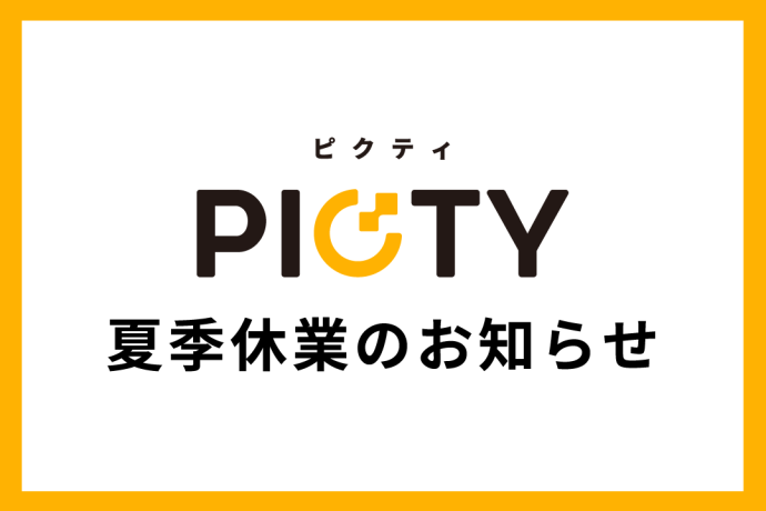 「夏季休業のお知らせ」