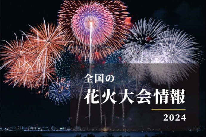 【2024年】全国の花火大会情報