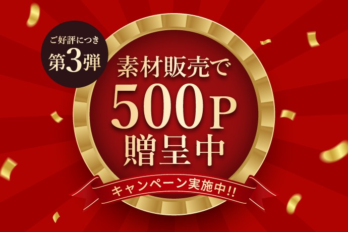 お正月＆クリスマス素材を販売で500Pプレゼント！