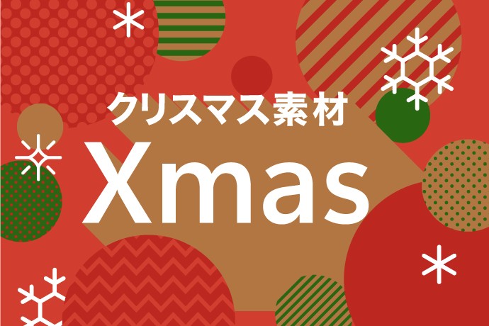 【クリスマス素材】写真・イラスト素材ピックアップ！