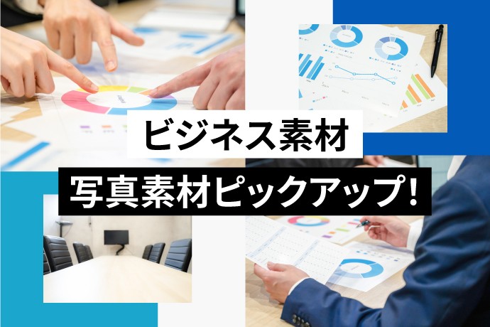 【ビジネス素材】写真素材ピックアップ！