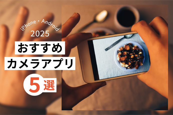 【iPhone・android】2025年版おすすめカメラアプリ5選