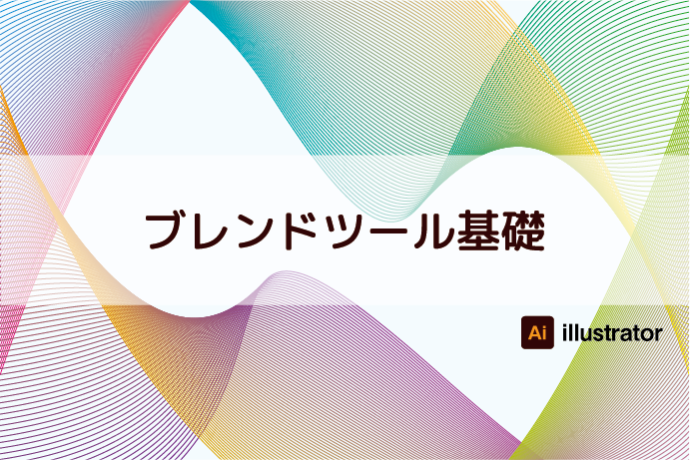 【Illustrator】ブレンドツール基礎