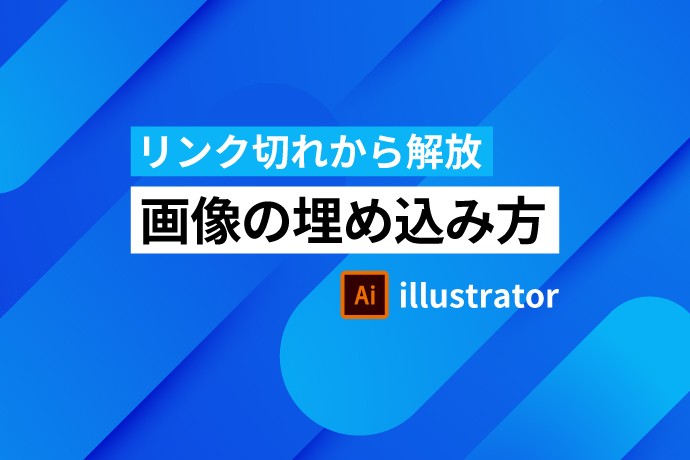 【Illustrator】画像の埋め込み方