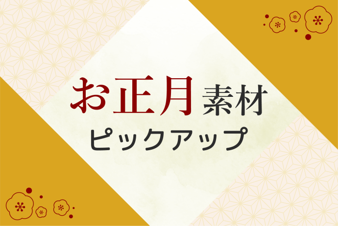2026【お正月素材】イラスト素材ピックアップ！