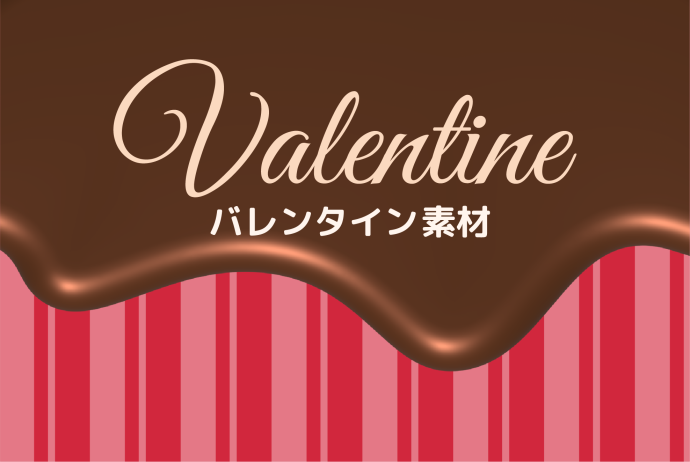 【バレンタイン素材】写真・イラスト素材ピックアップ！