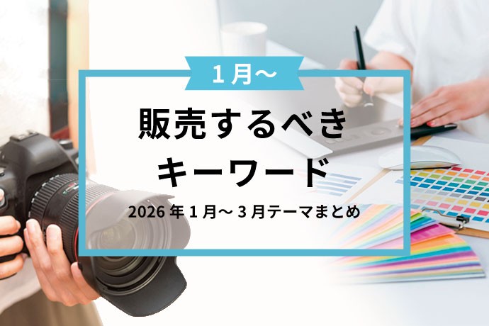 【冬】販売するべきキーワード　2026年1月～3月テーマまとめ