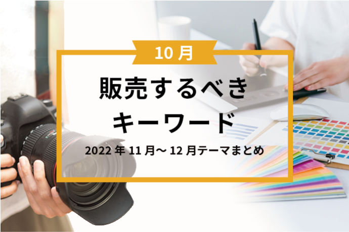 【10月】販売するべきキーワード　2022年11月~12月テーマまとめ