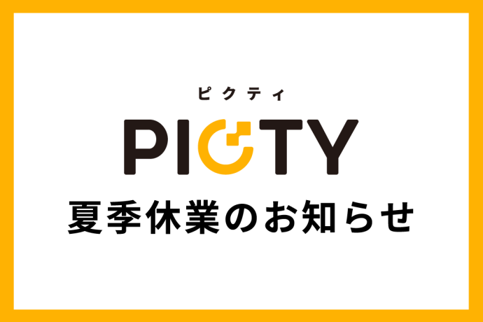 夏期休業のお知らせ