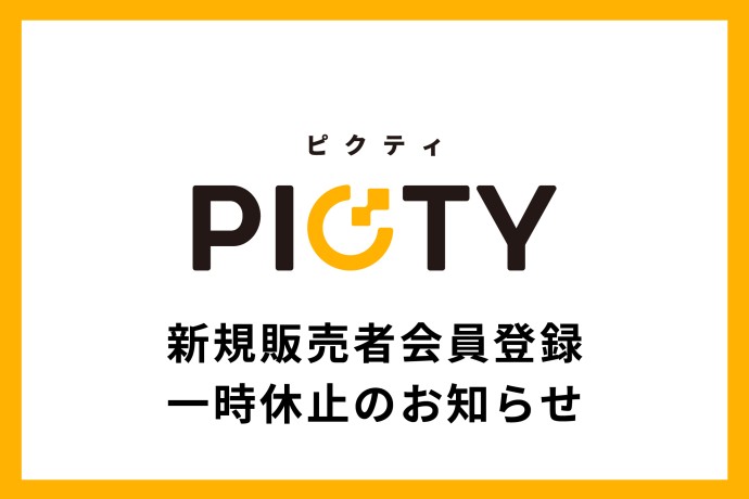 【重要】新規販売者会員登録 一時休止のお知らせ