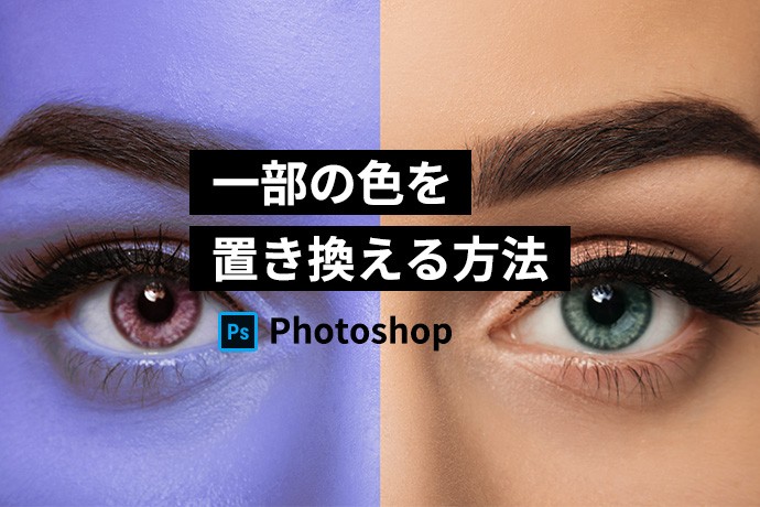 【Photoshop】で一部の色を置き換える方法
