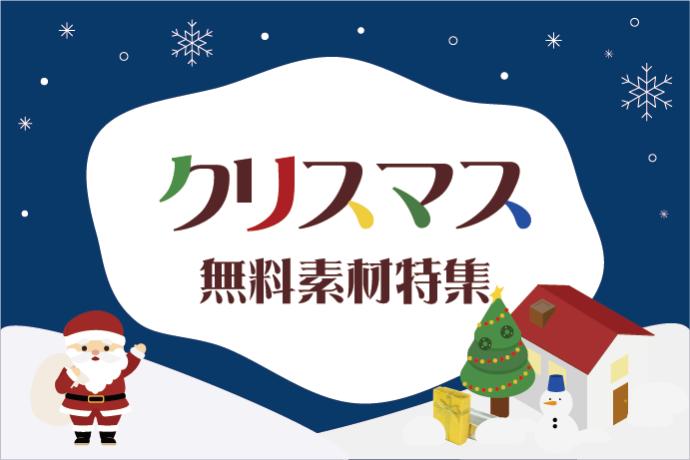 【無料クリスマス素材】写真・イラスト素材ピックアップ！
