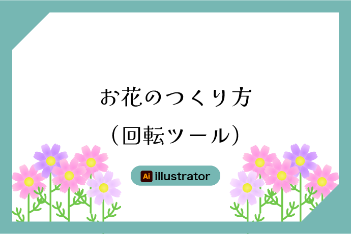 【Illustrator】お花の作り方(回転ツール)｛初心者向け｝